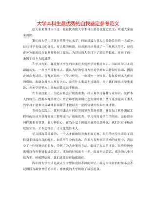 大学本科生最优秀的自我鉴定参考范文 