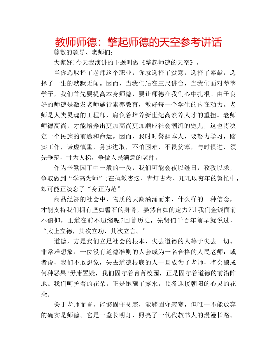 教师师德擎起师德的天空 _第1页