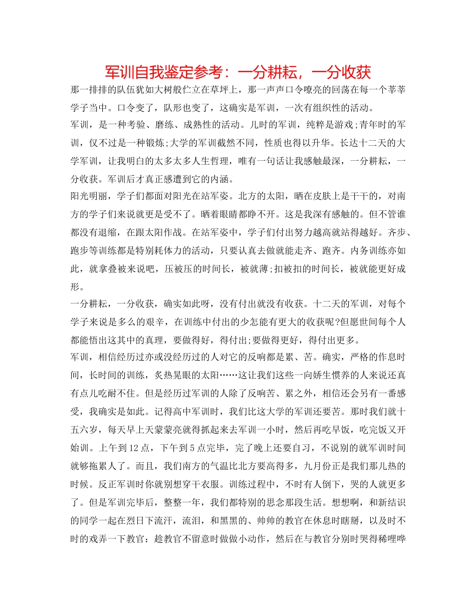 军训自我鉴定参考：一分耕耘，一分收获 _第1页