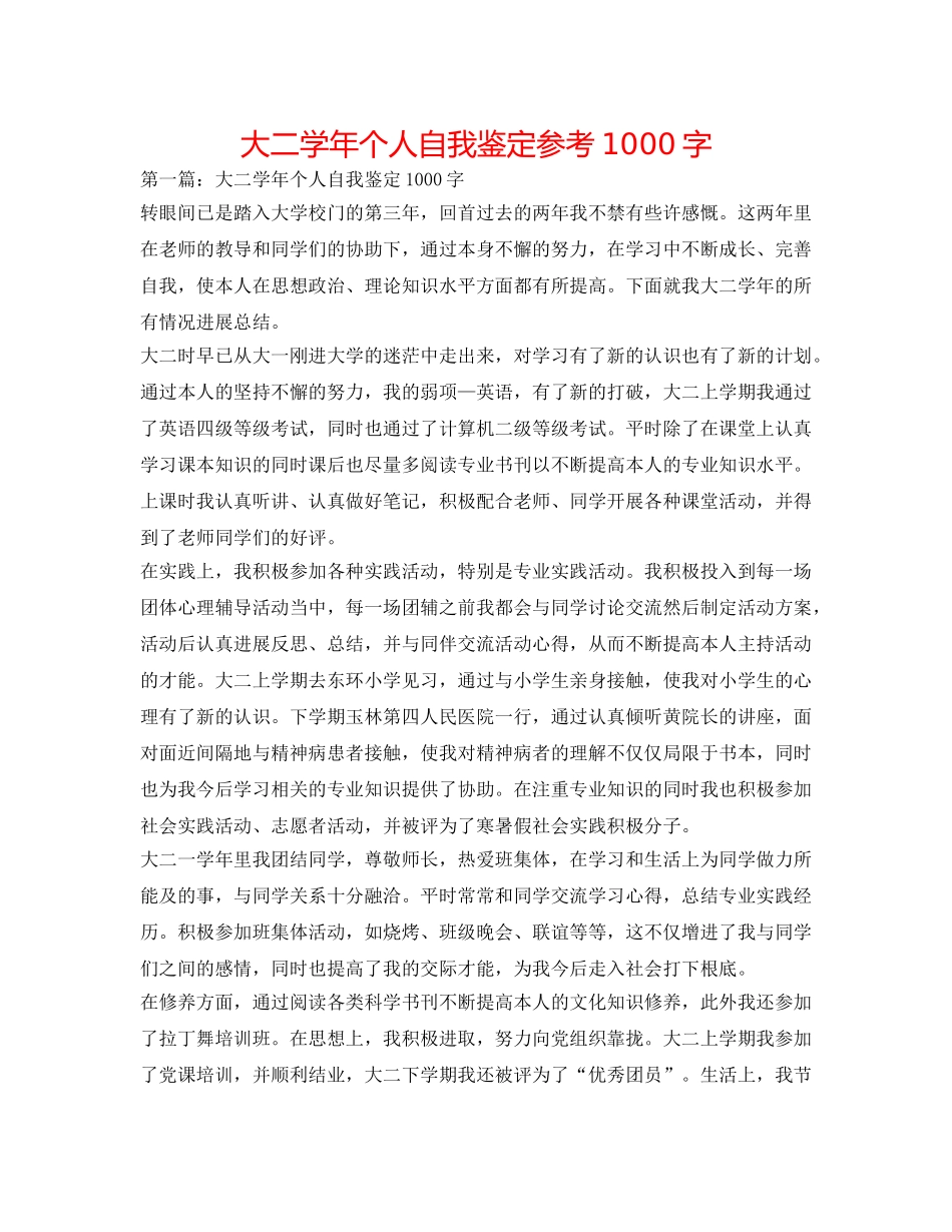 大二学年个人自我鉴定参考1000字 _第1页