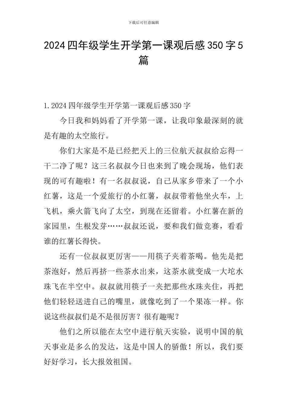 2024四年级学生开学第一课观后感350字5篇_第1页