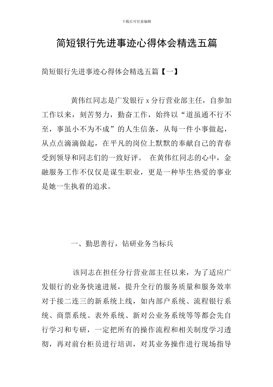 简短银行先进事迹心得体会精选五篇_第1页