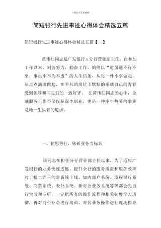 简短银行先进事迹心得体会精选五篇