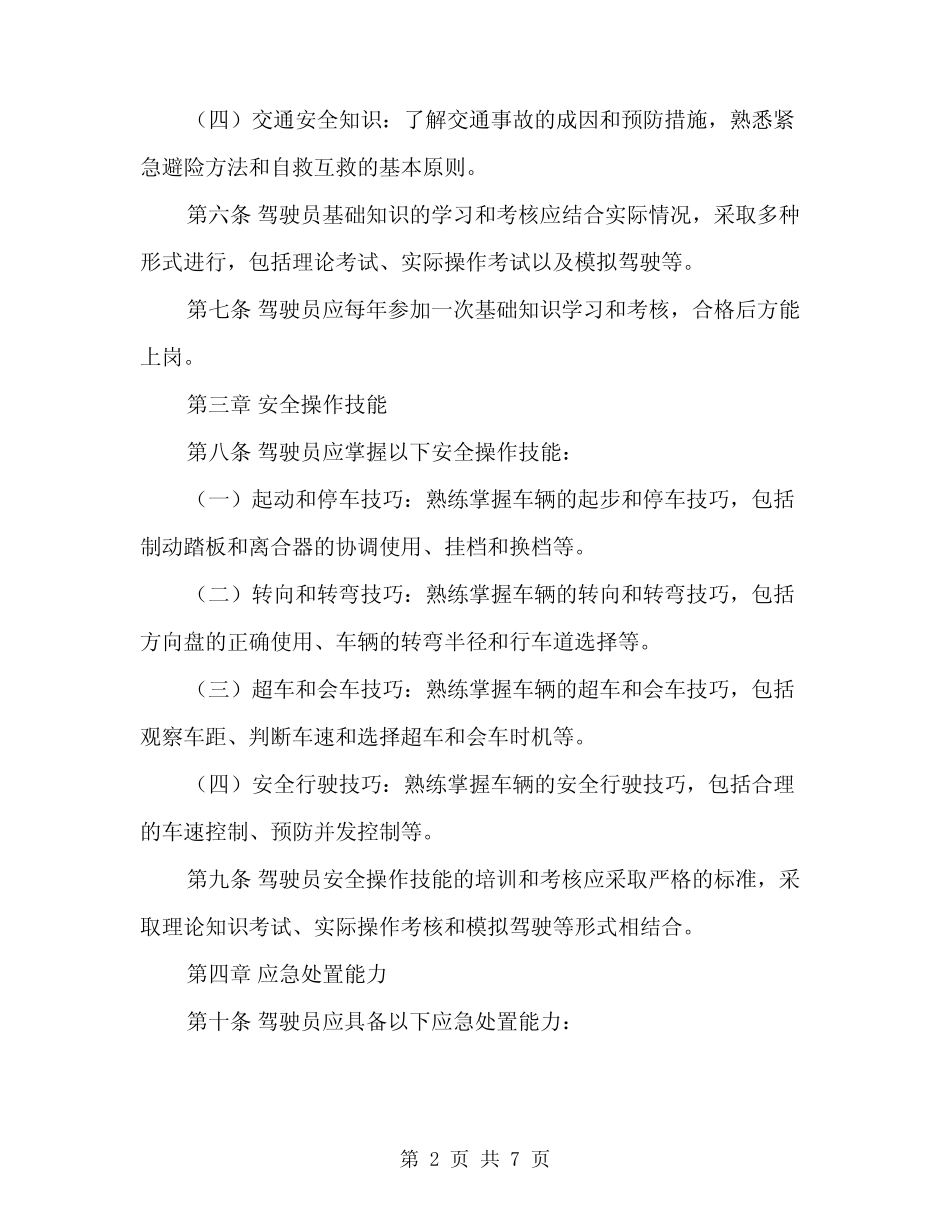 2024年车辆驾驶员安全技术操作规程(二篇) _第2页