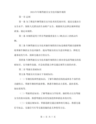 2024年车辆驾驶员安全技术操作规程(二篇) 