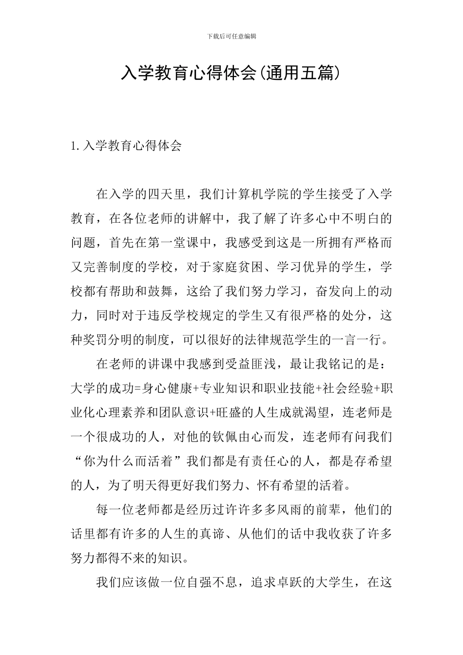 入学教育心得体会(通用五篇)_第1页