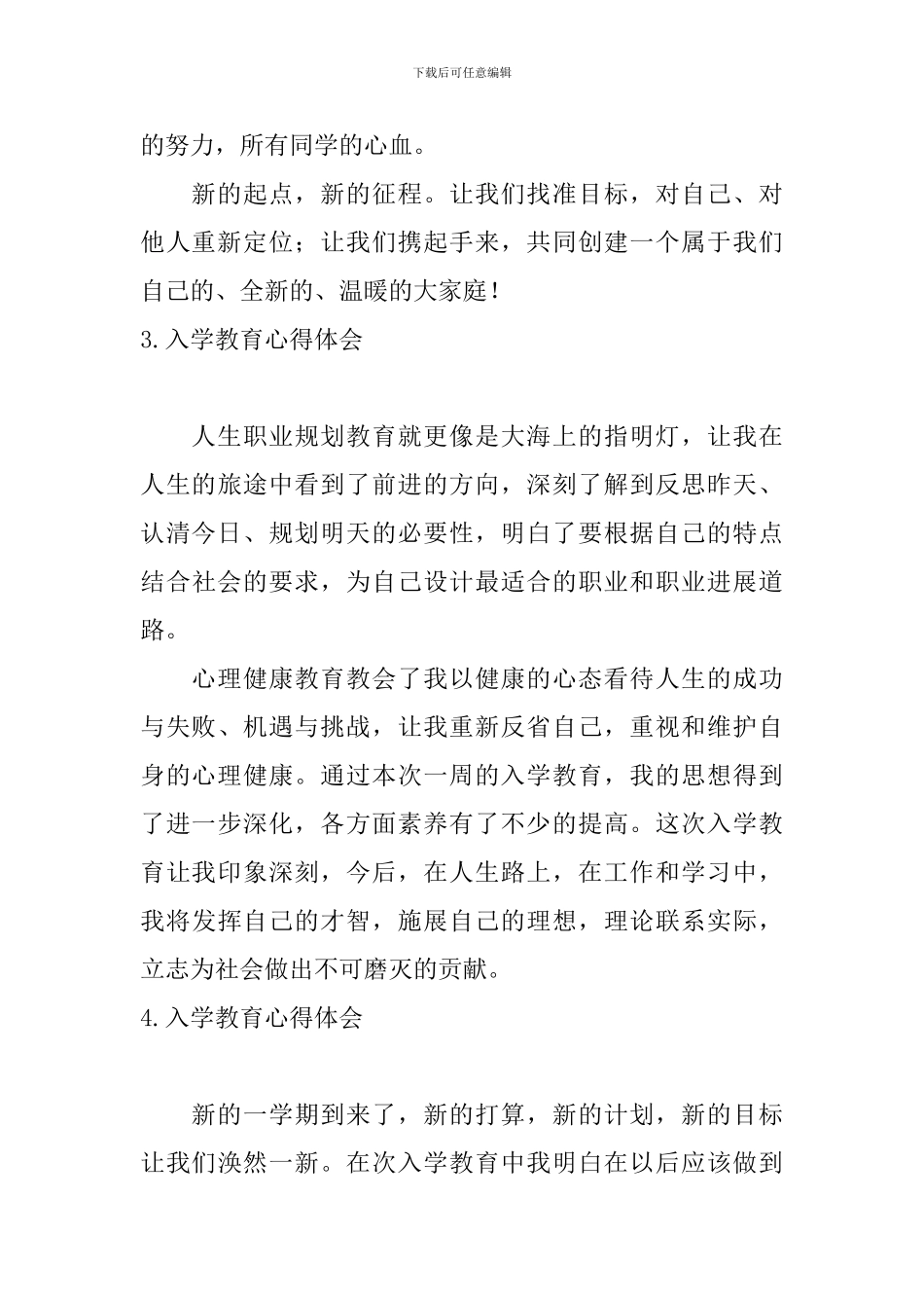 入学教育心得体会(通用五篇)_第3页