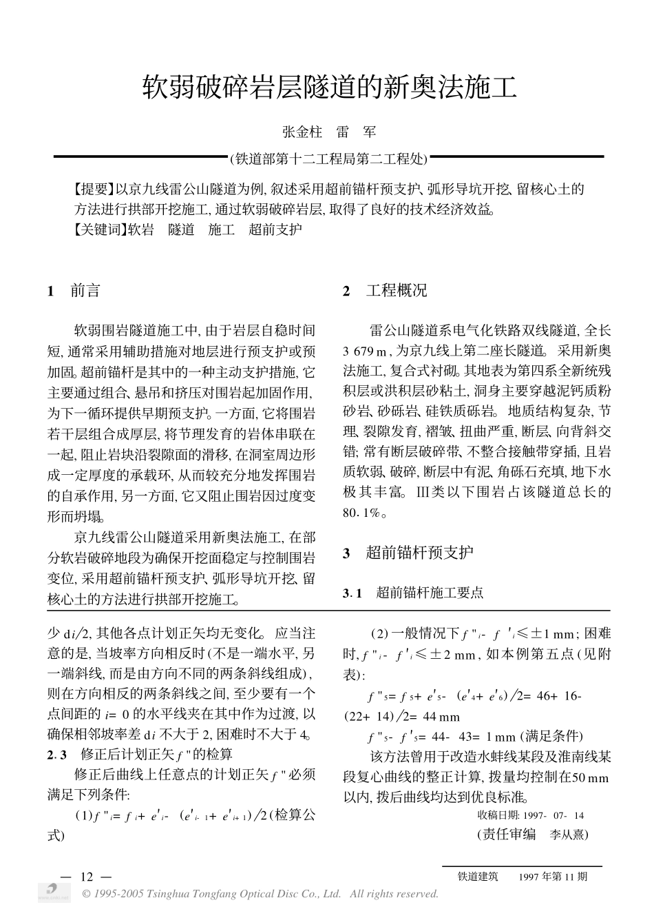 软弱破碎岩层隧道的新奥法施工_第1页