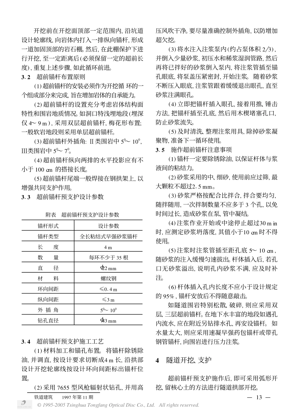 软弱破碎岩层隧道的新奥法施工_第2页
