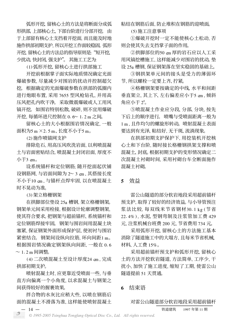软弱破碎岩层隧道的新奥法施工_第3页