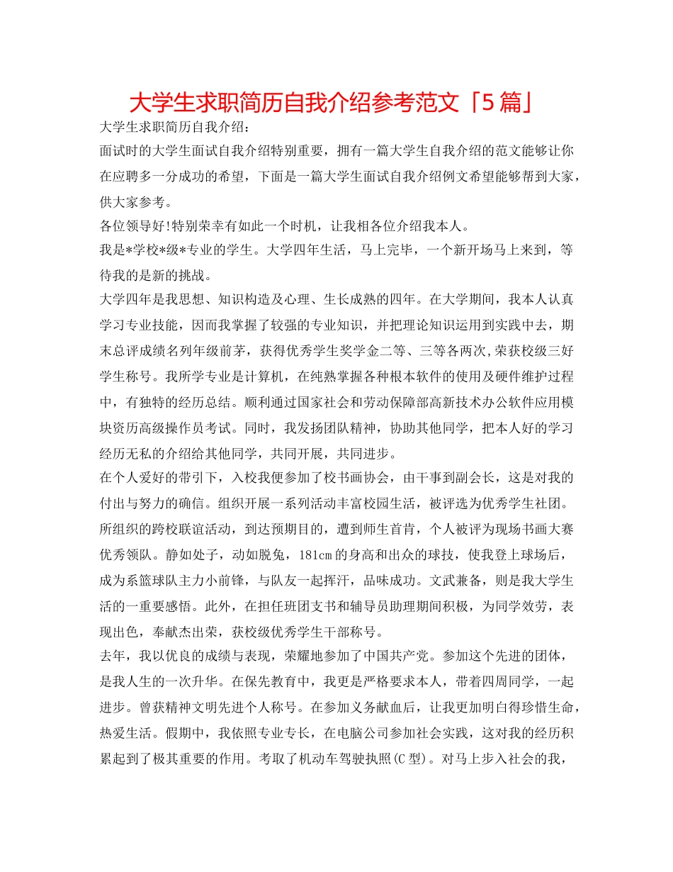 大学生求职简历自我介绍参考范文「5篇」 _第1页