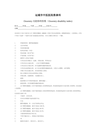 下腰痛评价表--Oswestry功能障碍指数