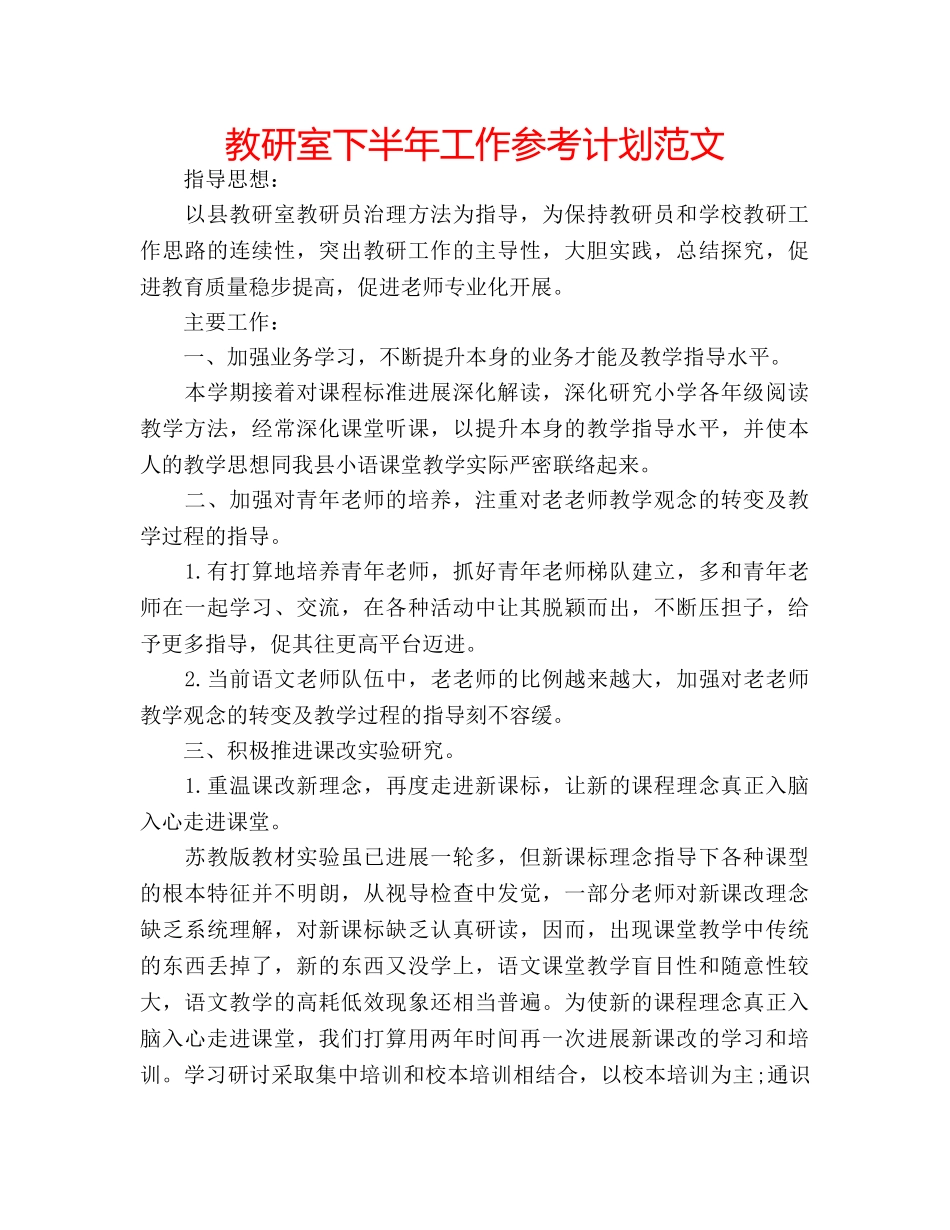 教研室下半年工作参考计划范文 _第1页