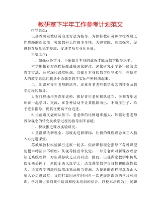 教研室下半年工作参考计划范文 