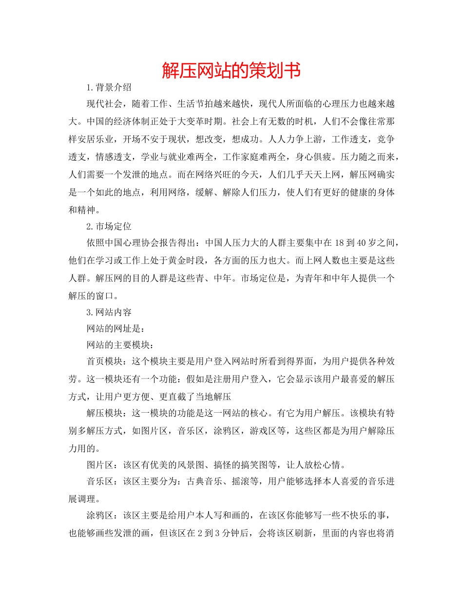 解压网站的策划书 _第1页