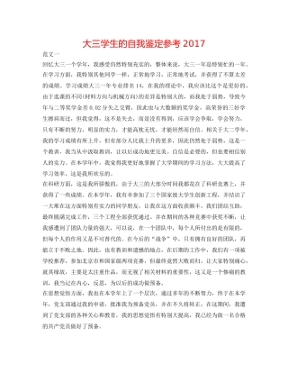 大三学生的自我鉴定参考2017 