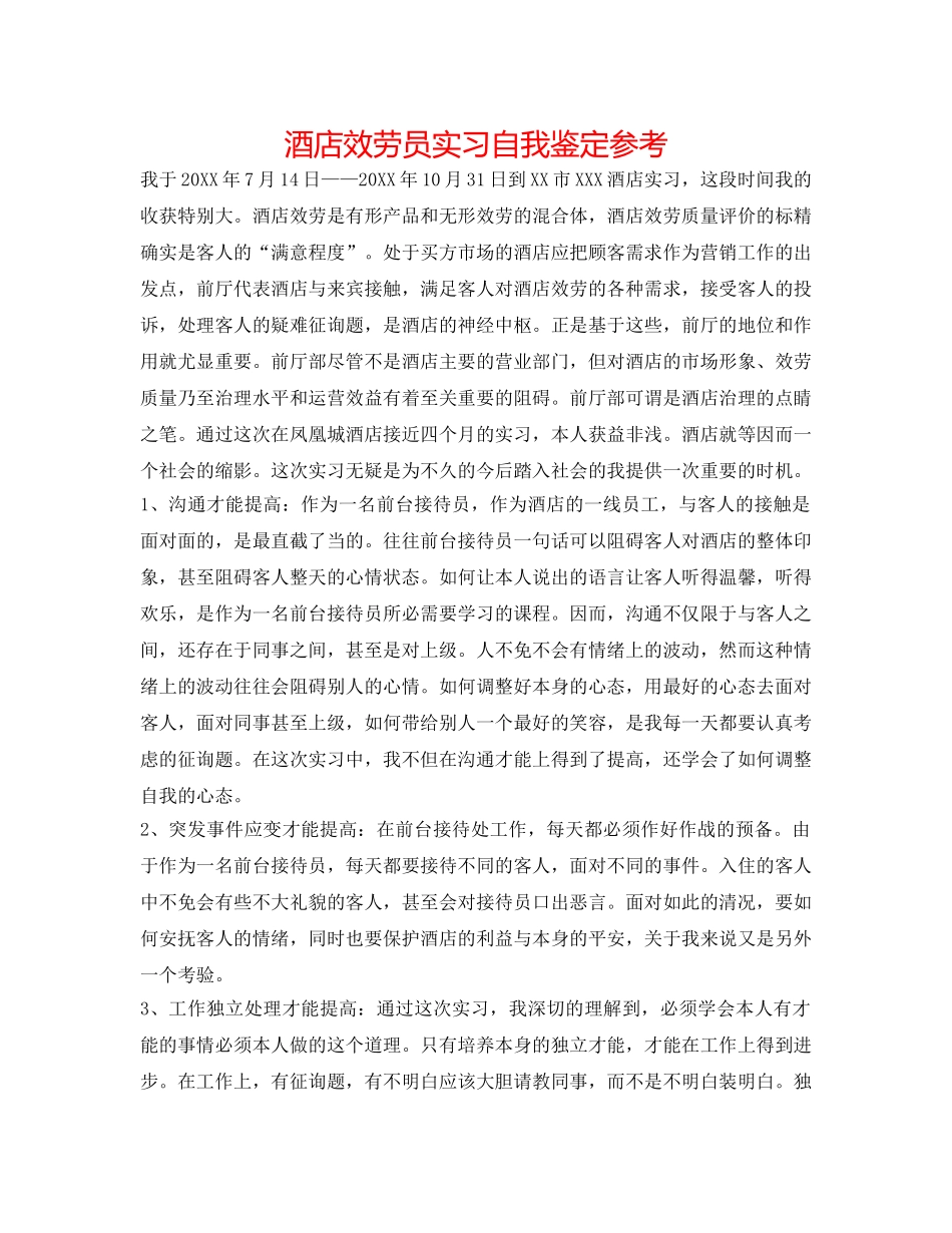 酒店服务员实习自我鉴定参考 _第1页