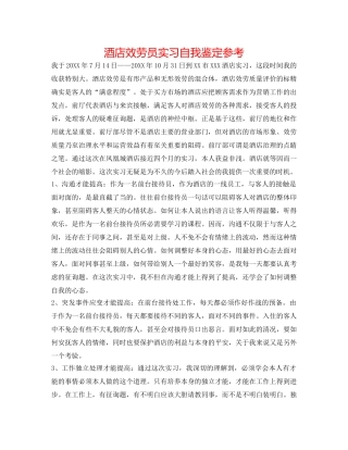 酒店服务员实习自我鉴定参考 