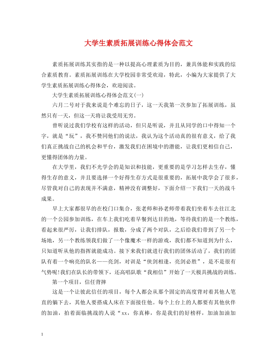 大学生素质拓展训练心得体会范文 (000001)_第1页