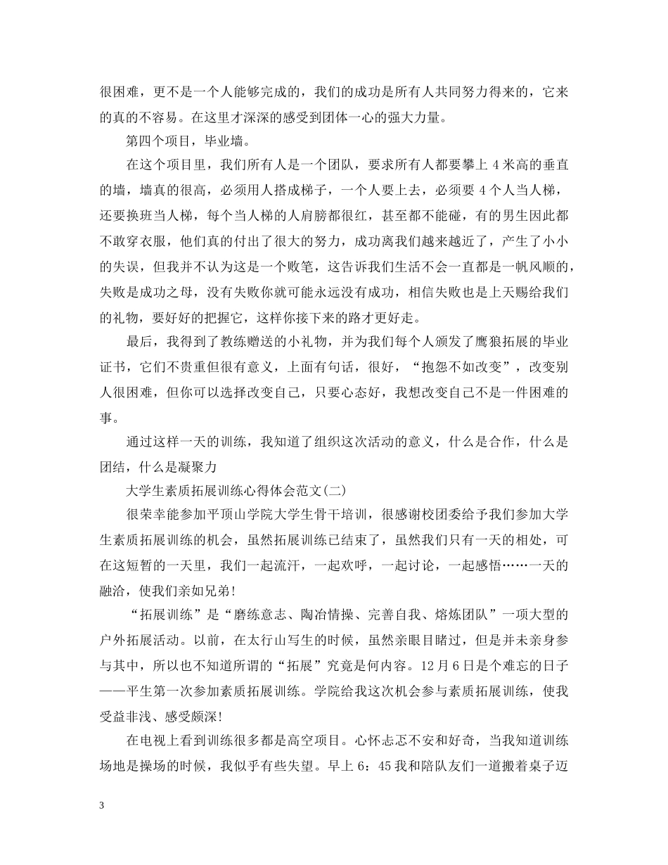 大学生素质拓展训练心得体会范文 (000001)_第3页