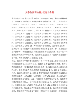 大学生实习心得,优选2合集 