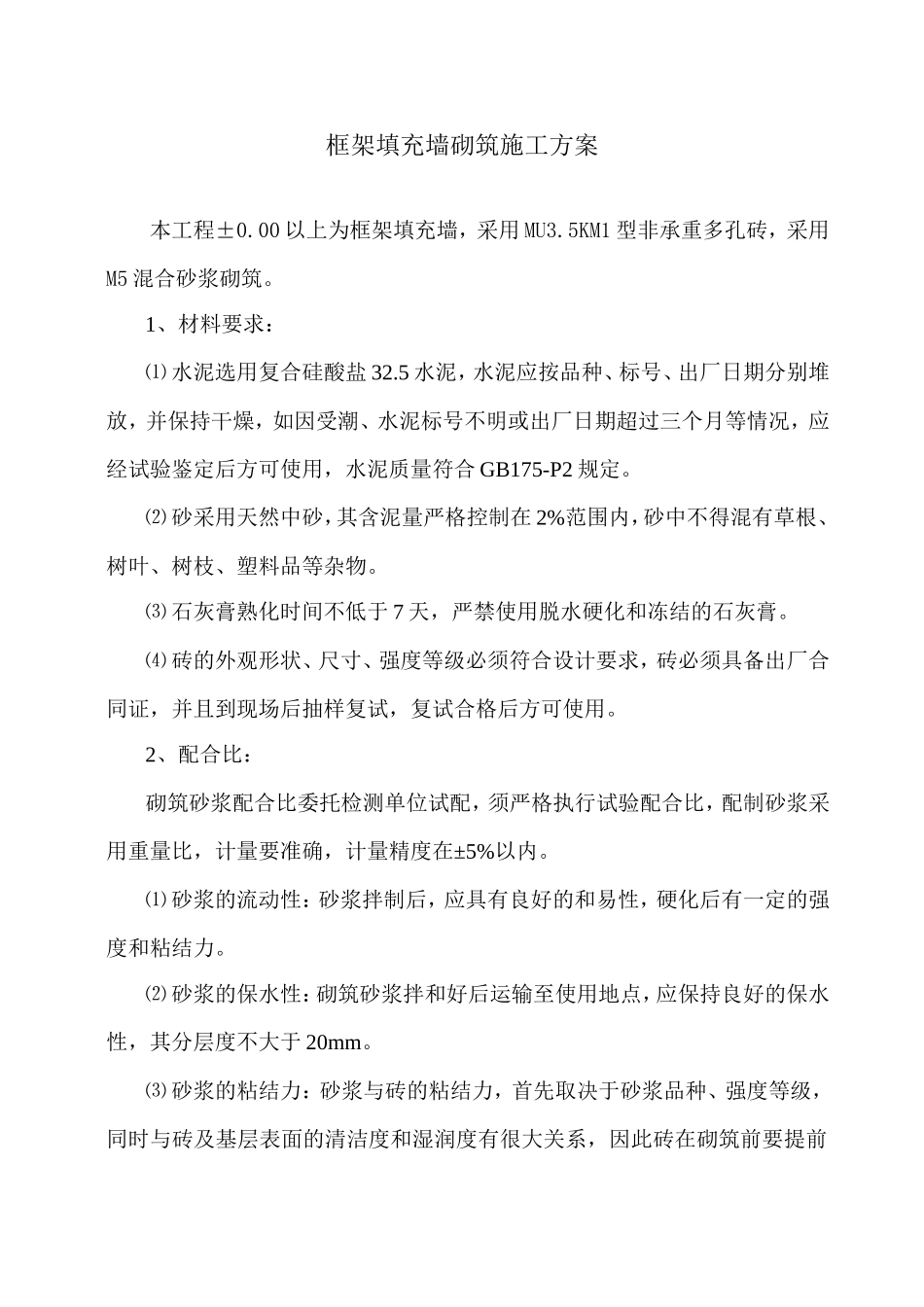 框架填充墙砌筑施工方案_第1页