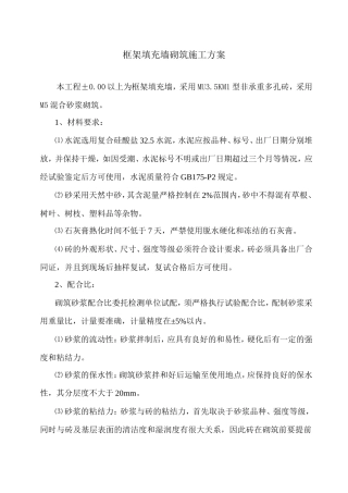 框架填充墙砌筑施工方案