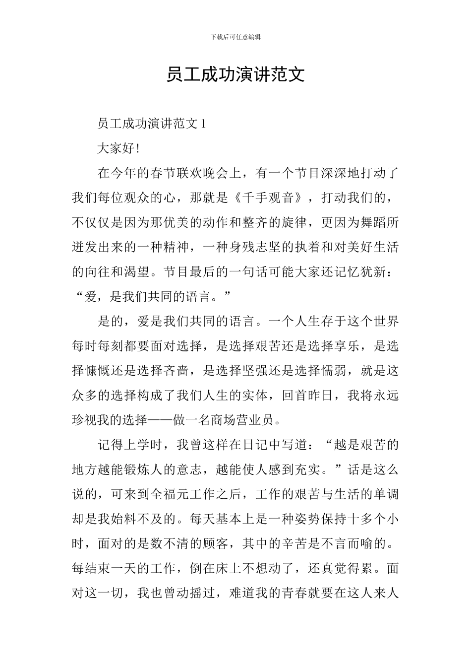 员工成功演讲范文_第1页