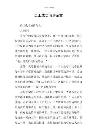 员工成功演讲范文