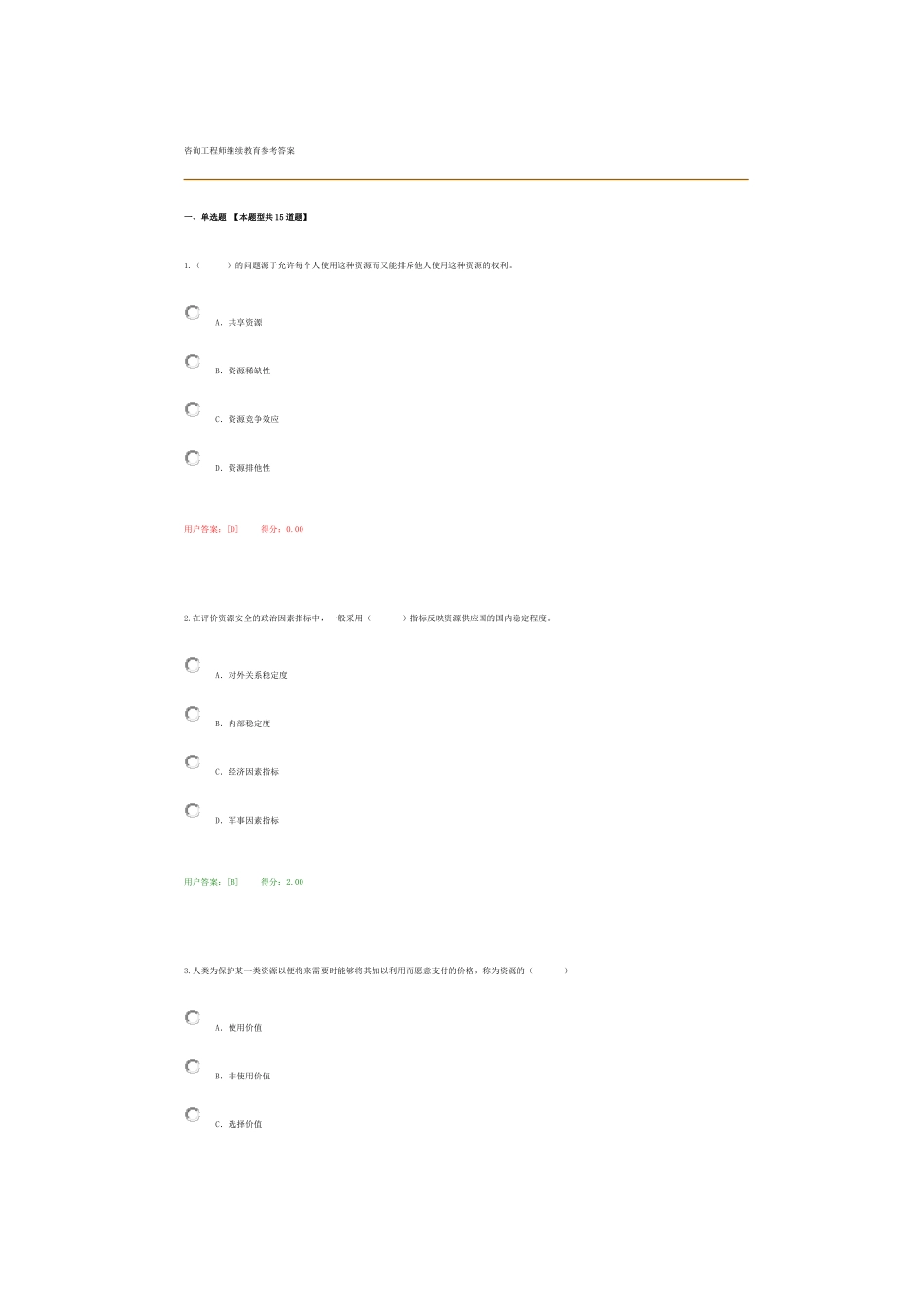 咨询工程师继续教育参考答案2_第1页
