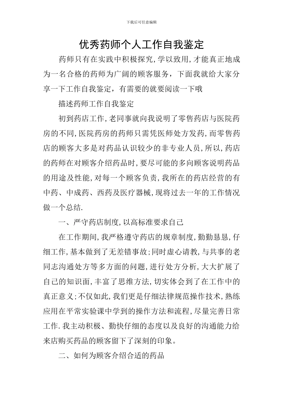 优秀药师个人工作自我鉴定_第1页