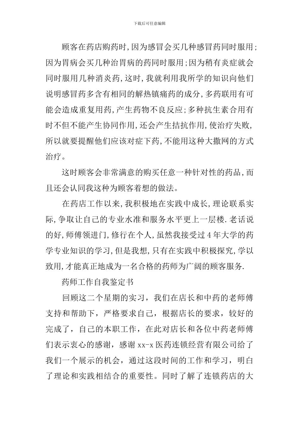 优秀药师个人工作自我鉴定_第2页