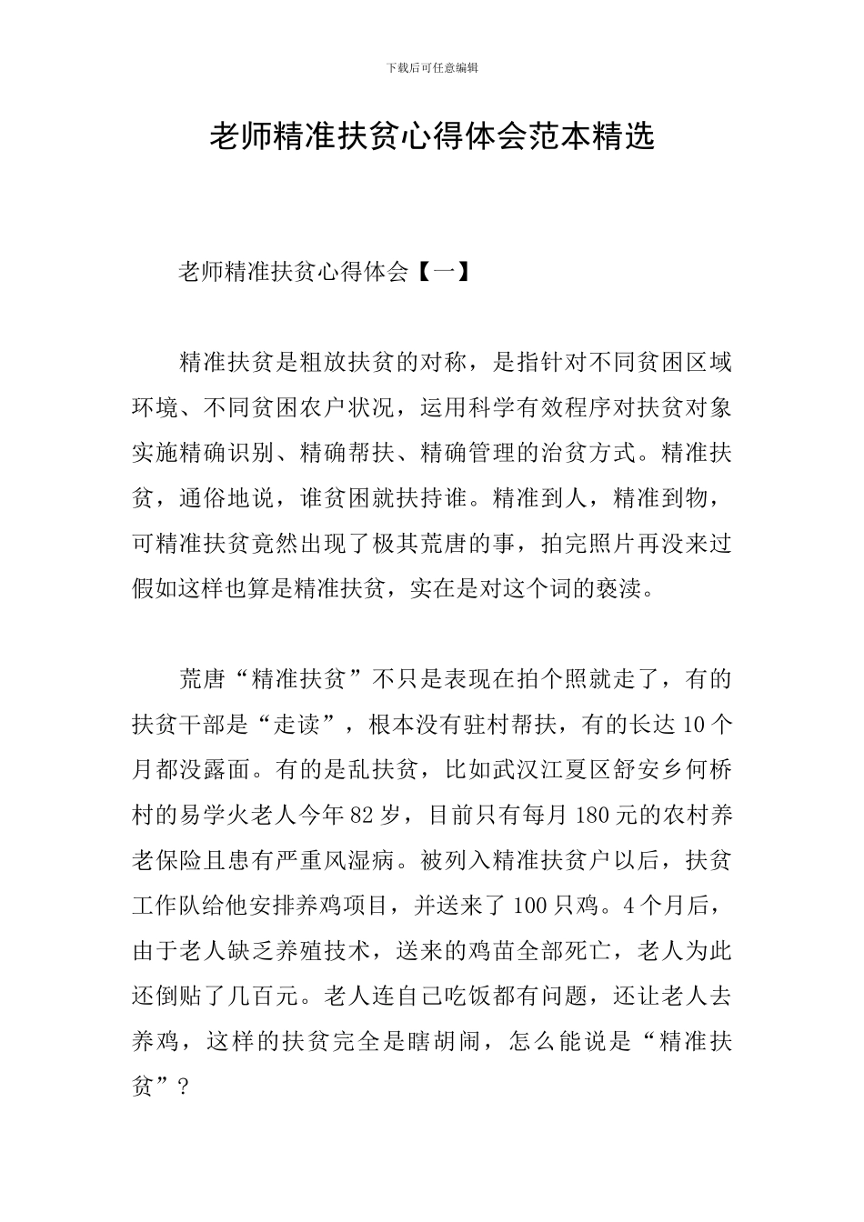 教师精准扶贫心得体会范本精选_第1页