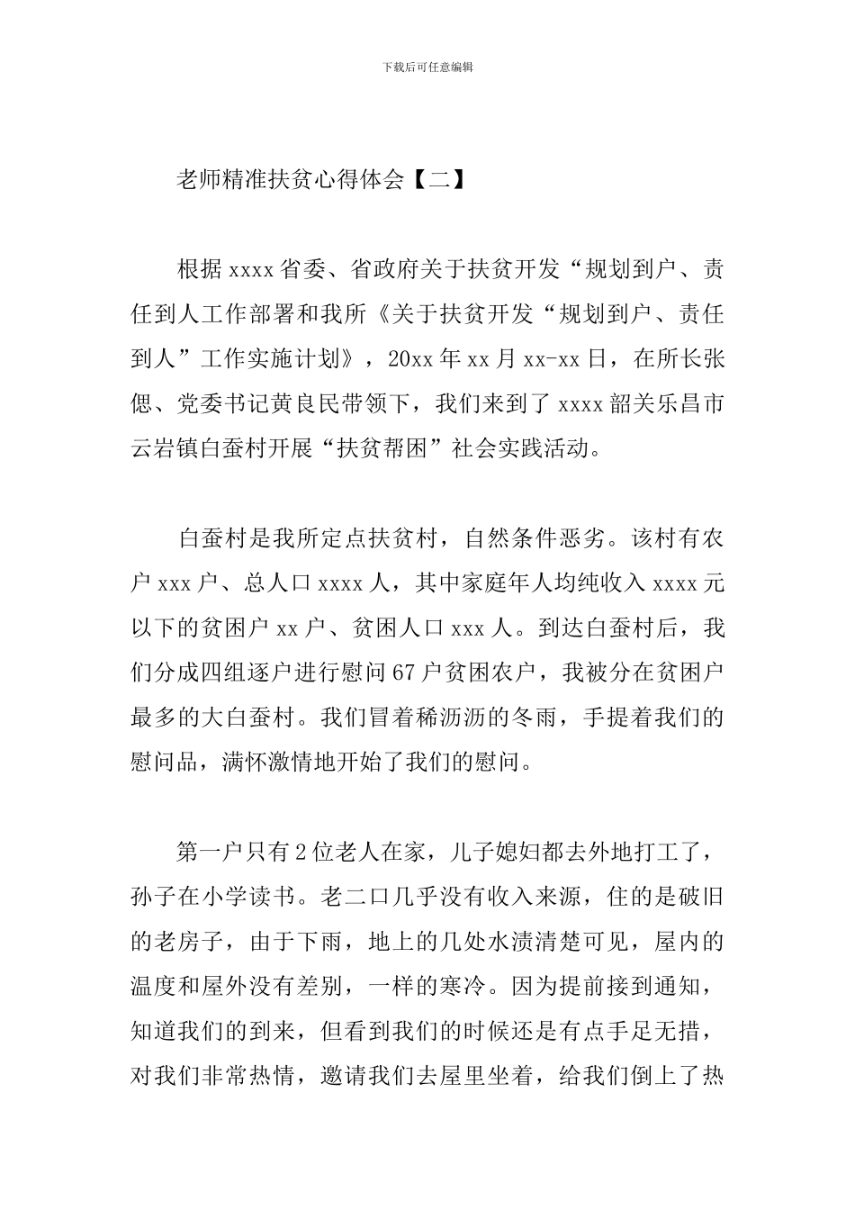 教师精准扶贫心得体会范本精选_第3页