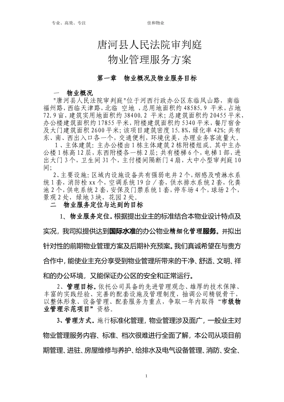 物业项目管理方案_第1页