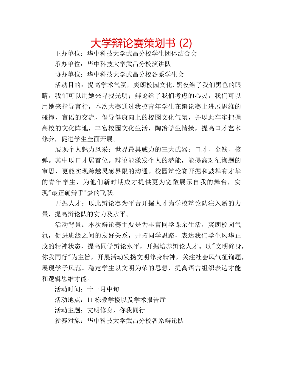 大学辩论赛策划书 (2) _第1页