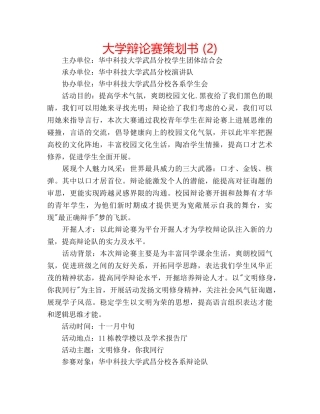 大学辩论赛策划书 (2) 
