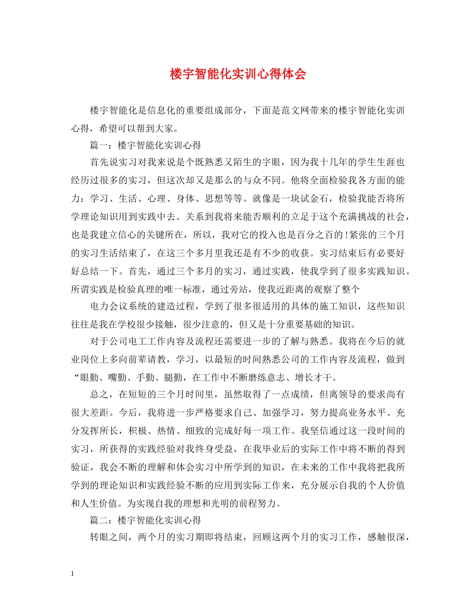 楼宇智能化实训心得体会 _第1页