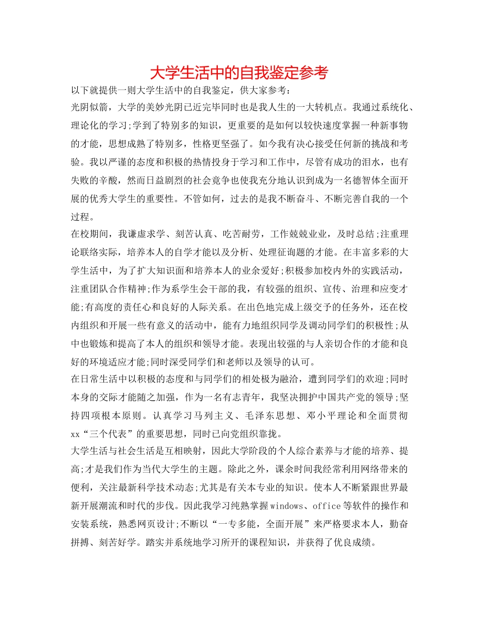 大学生活中的自我鉴定参考 _第1页