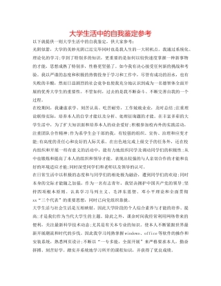 大学生活中的自我鉴定参考 