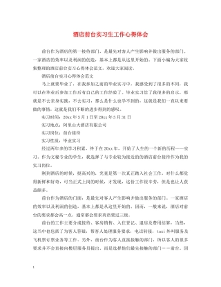 酒店前台实习生工作心得体会 