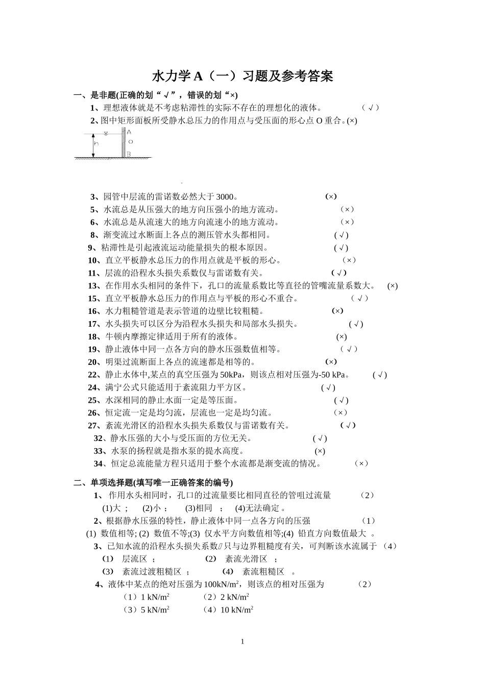 水力学A(一)练习题及参考答案 (1)_第1页