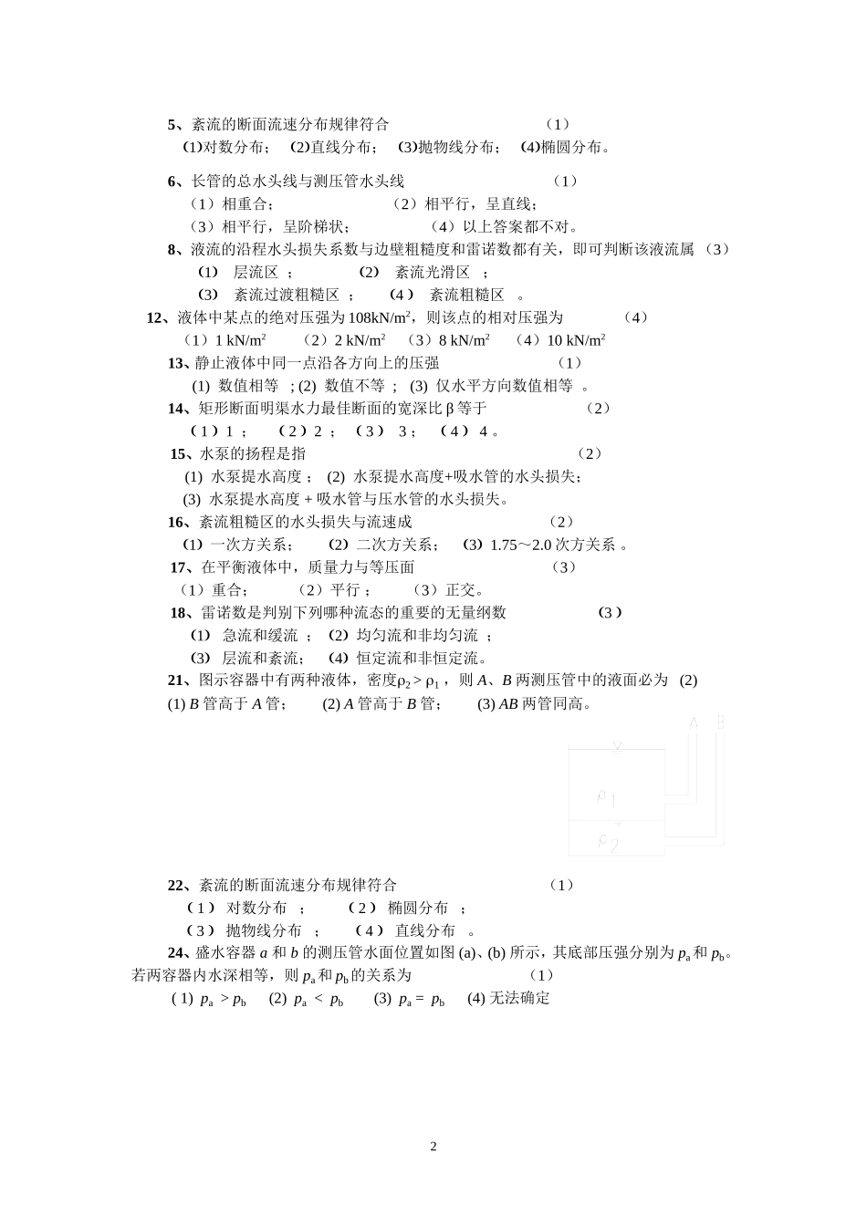 水力学A(一)练习题及参考答案 (1)_第2页