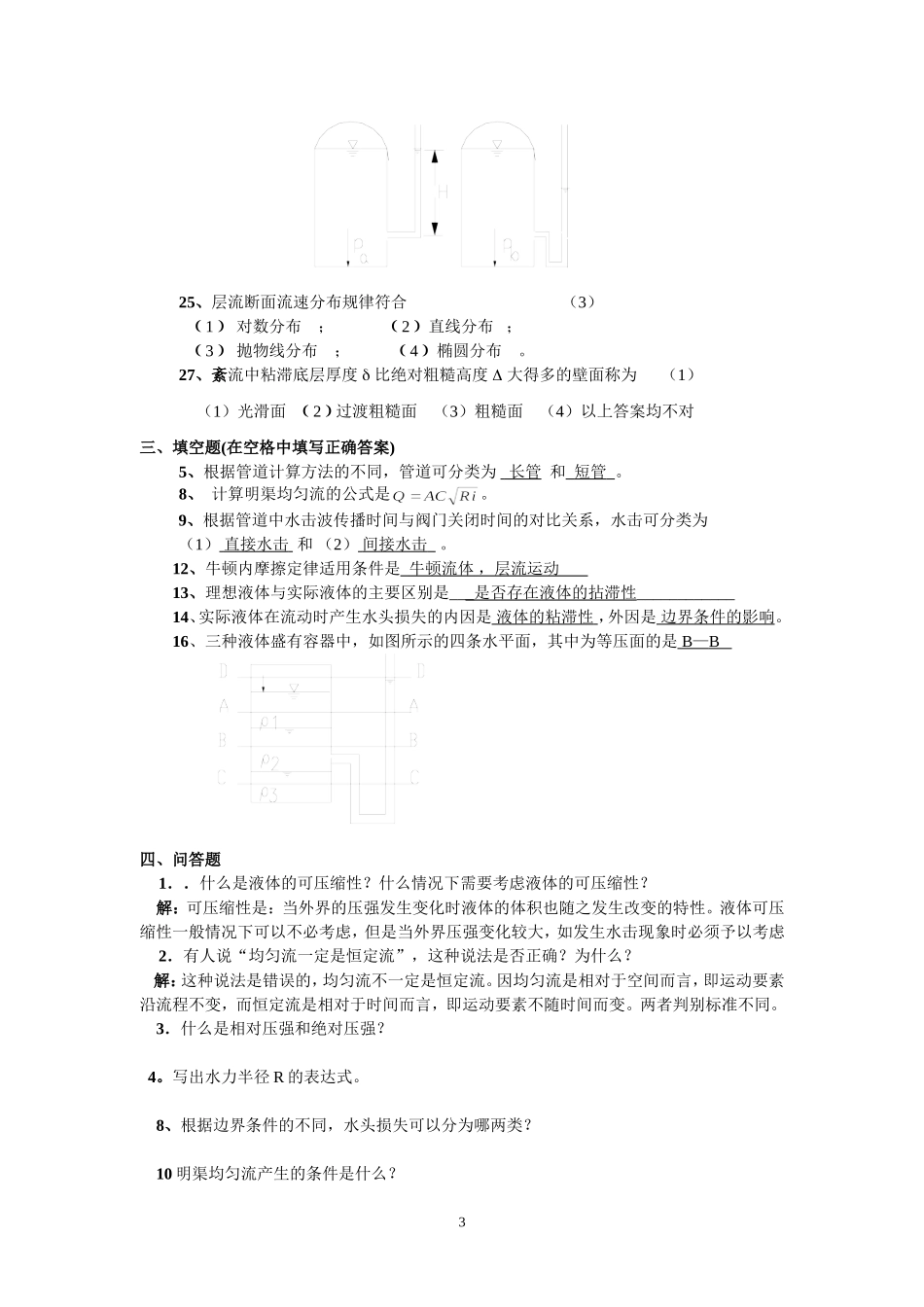 水力学A(一)练习题及参考答案 (1)_第3页