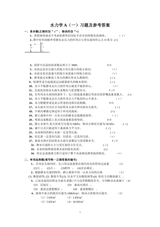 水力学A(一)练习题及参考答案 (1)