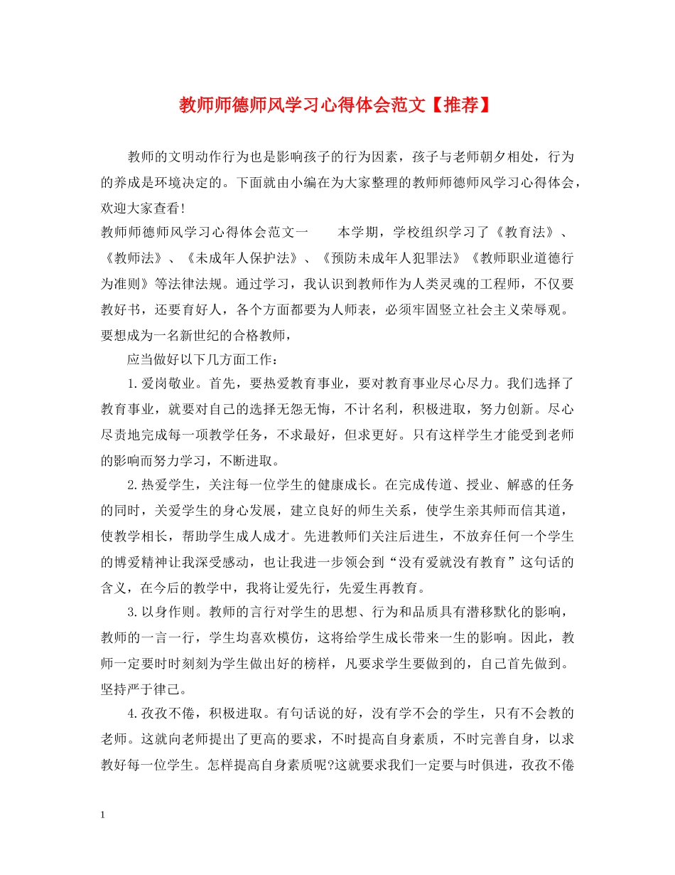 教师师德师风学习心得体会范文【推荐】 _第1页