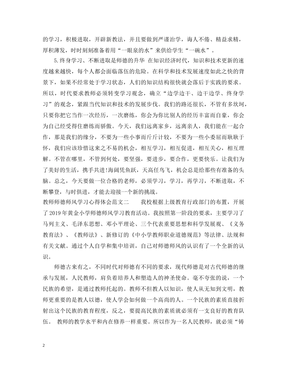 教师师德师风学习心得体会范文【推荐】 _第2页