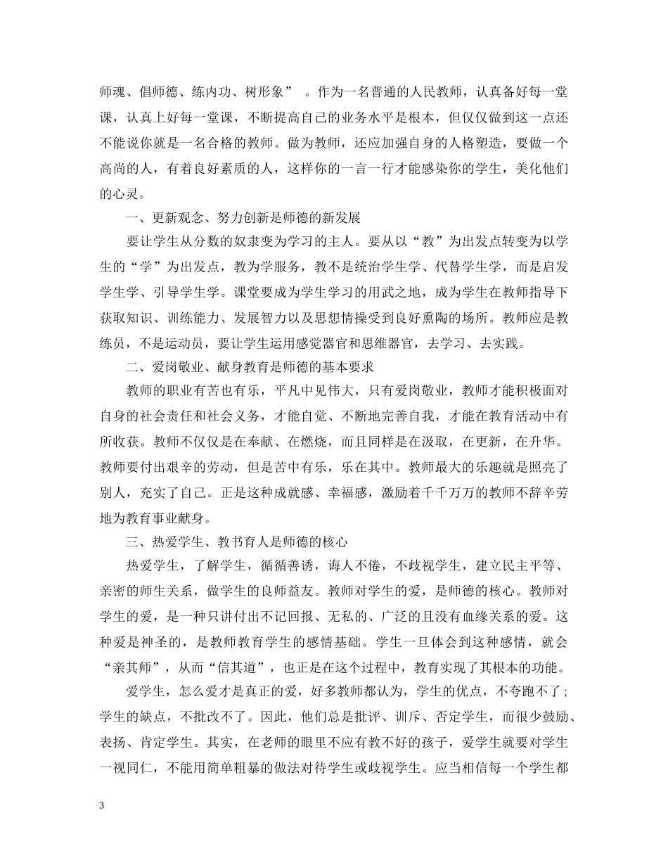 教师师德师风学习心得体会范文【推荐】 _第3页