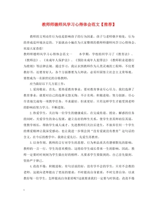 教师师德师风学习心得体会范文【推荐】 