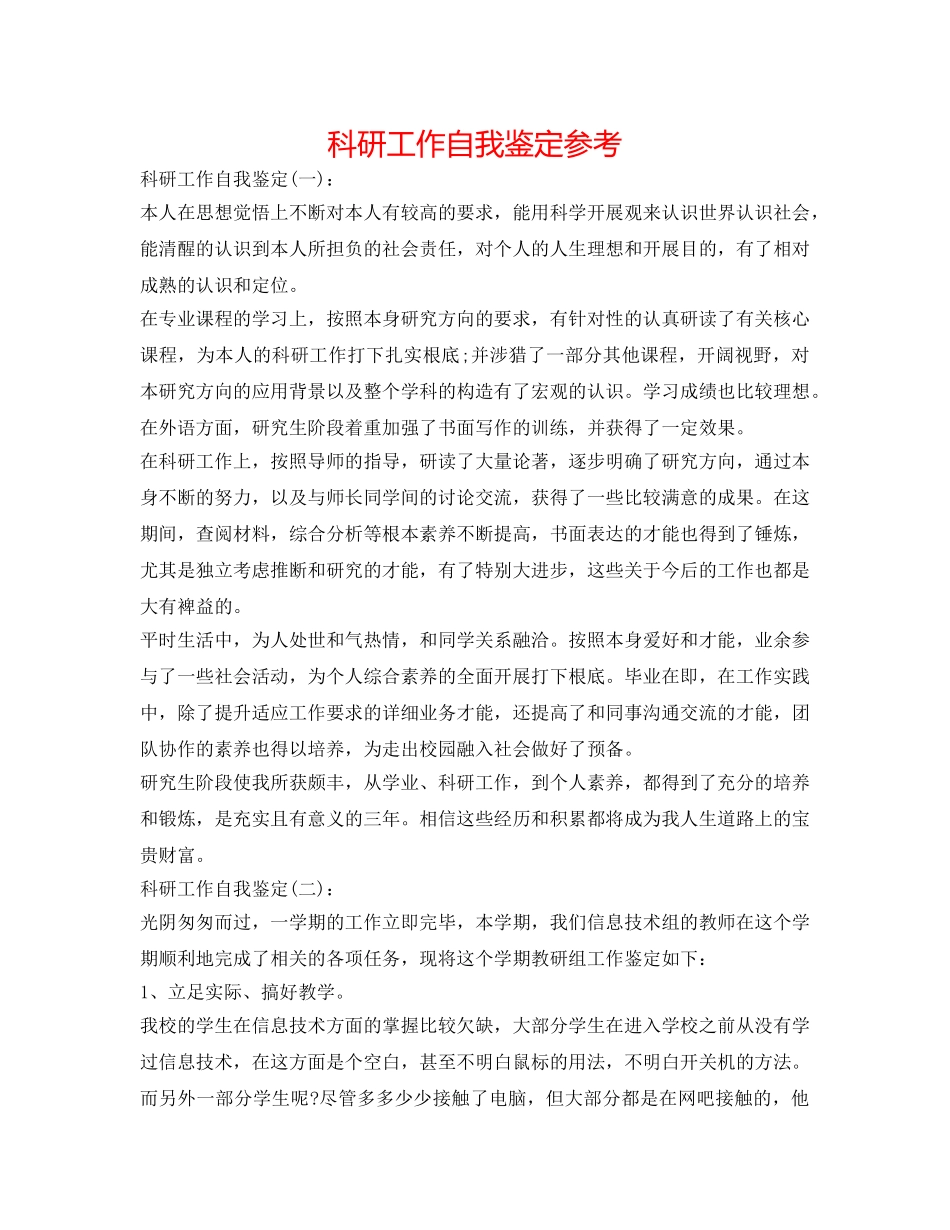 科研工作自我鉴定参考 _第1页